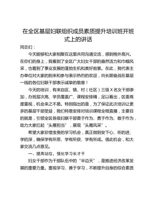 在全区基层妇联组织成员素质提升培训班开班式上的讲话