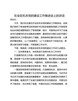 在全区机关党的建设工作推进会上的讲话