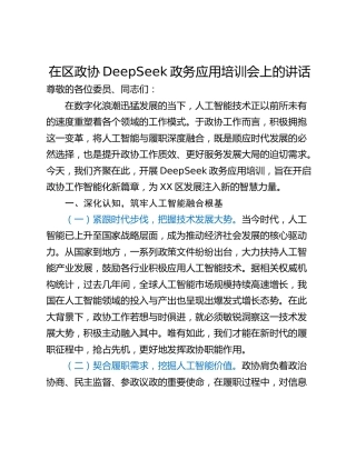 在区政协DeepSeek政务应用培训会上的讲话_1