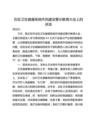 在区卫生健康系统作风建设警示教育大会上的讲话