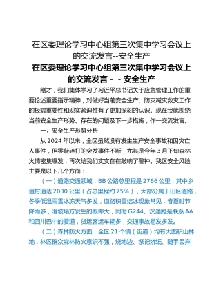 在区委理论学习中心组第三次集中学习会议上的交流发言--安全生产