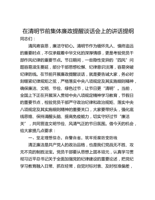 在清明节前集体廉政提醒谈话会上的讲话提纲