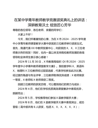 在某中学青年教师教学竞赛颁奖典礼上的讲话：深耕教育沃土 绽放匠心芳华
