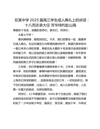 在某中学2025届高三学生成人典礼上的讲话：十八而志承大任 芳华待灼赴山海