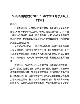 在某某县委党校2025年春季学期开学典礼上的讲话