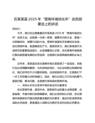 在某某县2025年“营商环境优化年”动员部署会上的讲话
