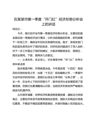 在某某市第一季度“开门红”经济形势分析会上的讲话