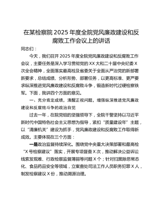 在某检察院2025年度全院党风廉政建设和反腐败工作会议上的讲话_1
