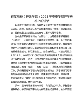 在某党校（行政学院）2025年春季学期开学典礼上的讲话