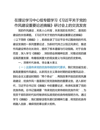 在理论学习中心组专题学习《习近平关于党的作风建设重要论述摘编》研讨会上的交流发言_1