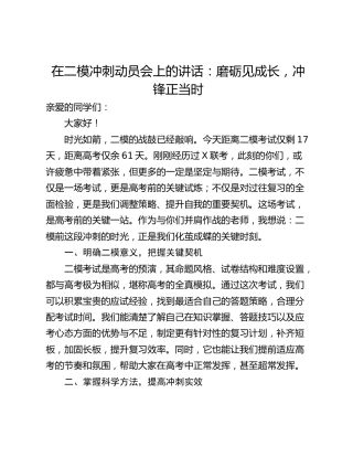 在二模冲刺动员会上的讲话：磨砺见成长，冲锋正当时