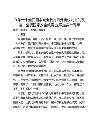 在第十个全民国家安全教育日升旗仪式上的发言：全民国家安全教育 走深走实十周年