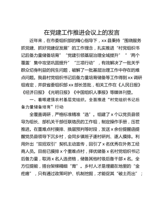 在党建工作推进会议上的发言
