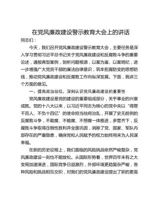 在党风廉政建设警示教育大会上的讲话_1
