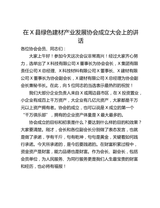 在X县绿色建材产业发展协会成立大会上的讲话