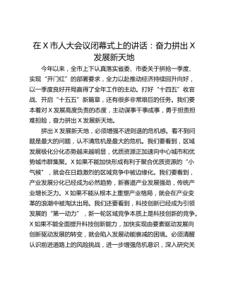 在X市人大会议闭幕式上的讲话：奋力拼出X发展新天地