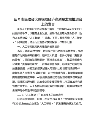 在X市民政会议暨银发经济高质量发展推进会上的发言