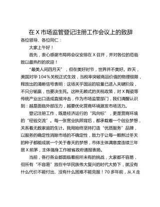 在X市场监管登记注册工作会议上的致辞