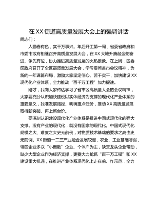 在XX街道高质量发展大会上的强调讲话