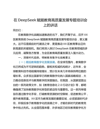 在DeepSeek赋能教育高质量发展专题培训会上的讲话_1