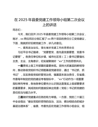 在2025年县委党建工作领导小组第二次会议上的讲话