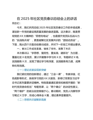 在2025年社区党员春训总结会上的讲话