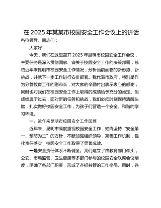 在2025年某某市校园安全工作会议上的讲话