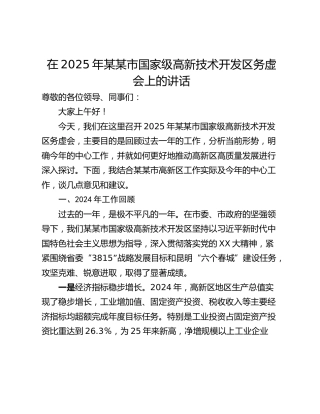 在2025年某某市国家级高新技术开发区务虚会上的讲话