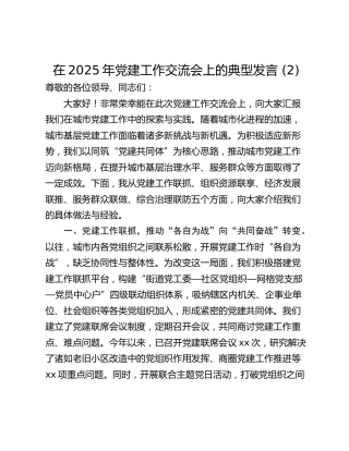在2025年党建工作交流会上的典型发言 (2)