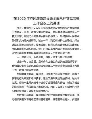 在2025年党风廉政建设暨全面从严管党治警工作会议上的讲话