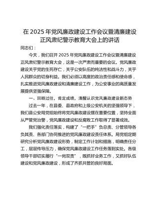 在2025年党风廉政建设工作会议暨清廉建设正风肃纪警示教育大会上的讲话