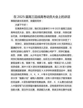 在2025届高三迎战高考动员大会上的讲话