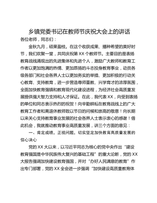 乡镇党委书记在教师节庆祝大会上的讲话