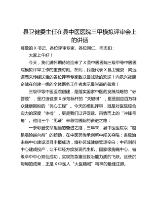县卫健委主任在县中医医院三甲模拟评审会上的讲话