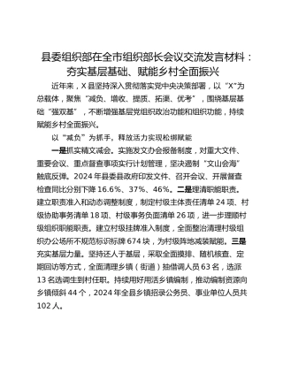县委组织部在全市组织部长会议交流发言材料：夯实基层基础、赋能乡村全面振兴