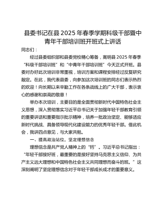 县委书记在县2025年春季学期科级干部暨中青年干部培训班开班式上讲话