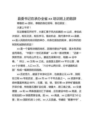县委书记在承办全省xx培训班上的致辞