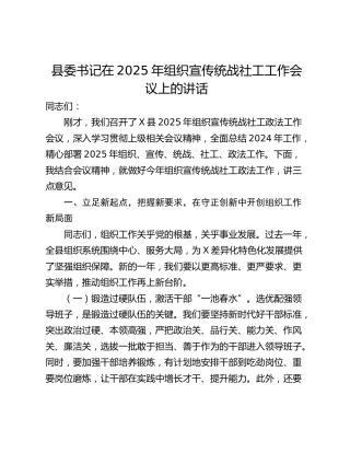 县委书记在2025年组织宣传统战社工工作会议上的讲话