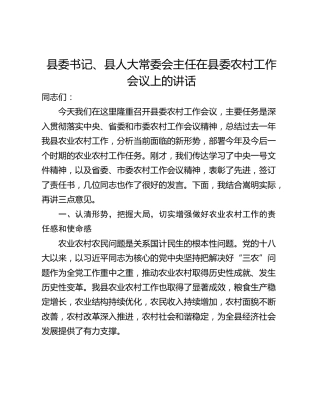 县委书记、县人大常委会主任在县委农村工作会议上的讲话_1