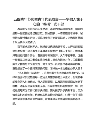 五四青年节优秀青年代表发言——争做无愧于心的“韩明”式干部