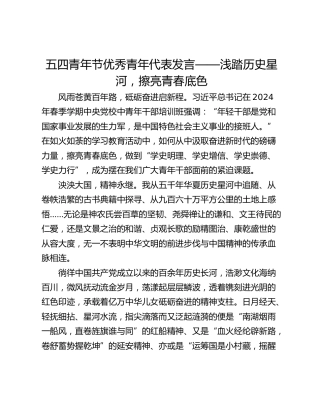 五四青年节优秀青年代表发言——浅踏历史星河，擦亮青春底色