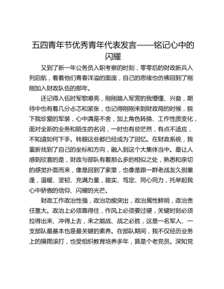 五四青年节优秀青年代表发言——铭记心中的闪耀