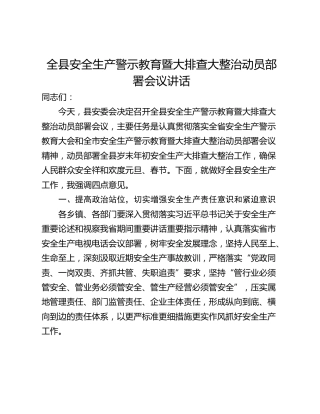 全县安全生产警示教育暨大排查大整治动员部署会议讲话