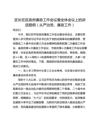 区长在区政府廉政工作会议暨全体会议上的讲话提纲（从严治党、廉政工作）