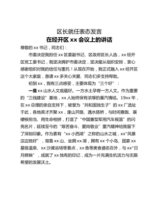 区长就任表态发言