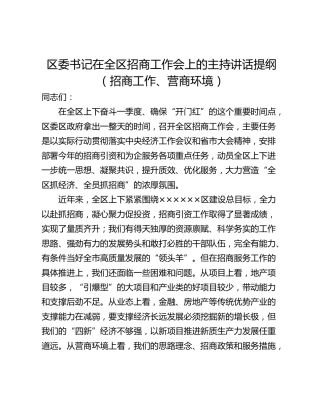区委书记在全区招商工作会上的主持讲话提纲（招商工作、营商环境）