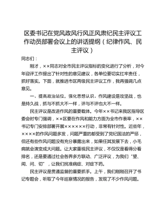区委书记在党风政风行风正风肃纪民主评议工作动员部署会议上的讲话提纲（纪律作风、民主评议）