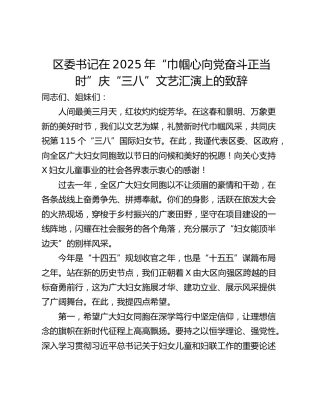 区委书记在2025年“巾帼心向党奋斗正当时”庆“三八”文艺汇演上的致辞