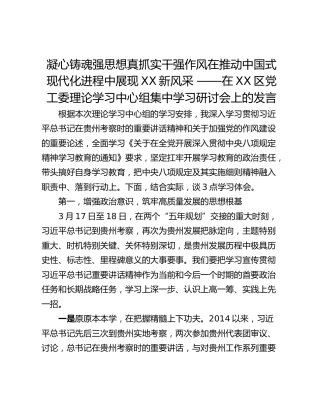 凝心铸魂强思想真抓实干强作风在推动中国式现代化进程中展现XX新风采 ——在XX区党工委理论学习中心组集中学习研讨会上的发言