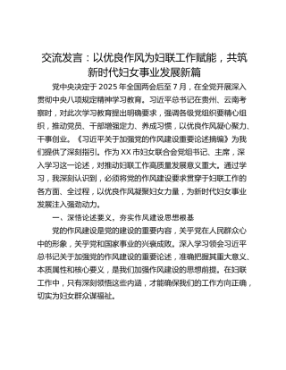 交流发言：以优良作风为妇联工作赋能，共筑新时代妇女事业发展新篇